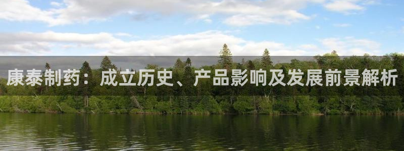 九游会老哥必备的交流社区九：康泰制药：成立历史、产品影响及发展前景解析